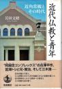 近代仏教と青年