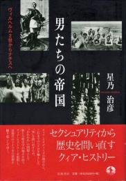 男たちの帝国 : ヴィルヘルム2世からナチスへ