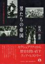男たちの帝国 : ヴィルヘルム2世からナチスへ