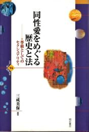 同性愛をめぐる歴史と法