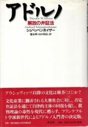 アドルノ : 解放の弁証法