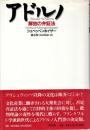 アドルノ : 解放の弁証法