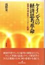 ケインズの経済思考革命 : 思想・理論・政策のパラダイム転換