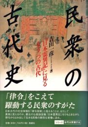 民衆の古代史 : 『日本霊異記』に見るもう一つの古代