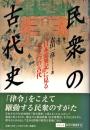 民衆の古代史 : 『日本霊異記』に見るもう一つの古代