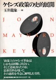 ケインズ政策の史的展開
