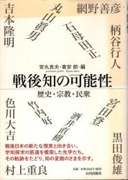 戦後知の可能性 : 歴史・宗教・民衆