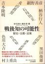 戦後知の可能性 : 歴史・宗教・民衆