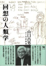 回想の人類学