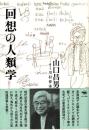 回想の人類学