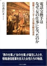 電話交換手はなぜ「女の仕事」になったのか : 技術とジェンダーの日独比較社会史
