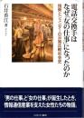 電話交換手はなぜ「女の仕事」になったのか : 技術とジェンダーの日独比較社会史