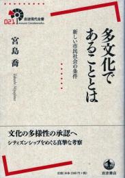 多文化であることとは : 新しい市民社会の条件