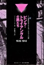 ピンク・トライアングルの男たち : ナチ強制収容所を生き残ったあるゲイの記録 1939-1945