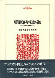明治期医療・衛生行政の研究 : 長与専斎から後藤新平へ