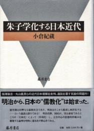 朱子学化する日本近代