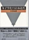 朱子学化する日本近代