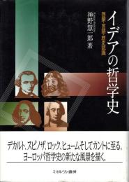 イデアの哲学史 : 啓蒙・言語・歴史認識