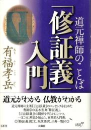 道元禅師のことば「修証義」入門