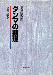 ダンマの顕現 : 仏道に学ぶ