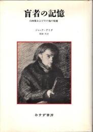盲者の記憶 : 自画像およびその他の廃墟