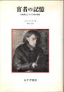 盲者の記憶 : 自画像およびその他の廃墟