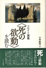 フロイト講義〈死の欲動〉を読む