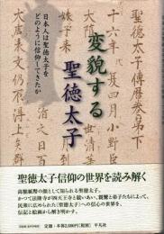 変貌する聖徳太子 : 日本人は聖徳太子をどのように信仰してきたか