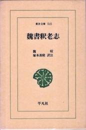 魏書釈老志