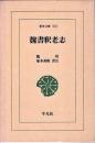 魏書釈老志