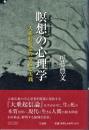 瞑想の心理学 : 大乗起信論の理論と実践