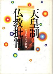 天皇制仏教批判