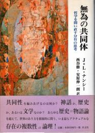 無為の共同体 : 哲学を問い直す分有の思考