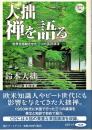 大拙禅を語る