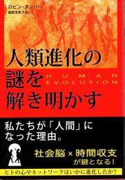 人類進化の謎を解き明かす