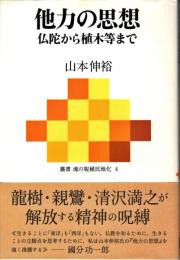 他力の思想 : 仏陀から植木等まで