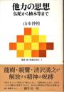 他力の思想 : 仏陀から植木等まで