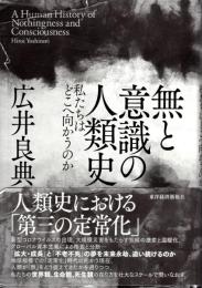 無と意識の人類史 : 私たちはどこへ向かうのか