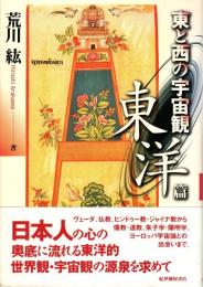 東と西の宇宙観