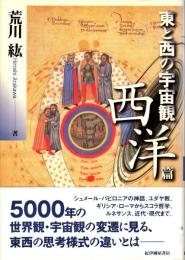 東と西の宇宙観