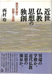 近世仏教思想の独創 : 僧侶普寂の思想と実践