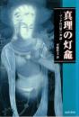真理の灯龕 : ブッダの言葉・30講