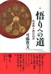 悟りへの道 : 私家版・教行信証