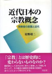 近代日本の宗教概念 : 宗教者の言葉と近代