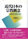近代日本の宗教概念 : 宗教者の言葉と近代