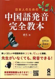 日本人のための中国語発音完全教本