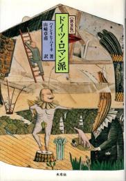 ドイツ・ロマン派