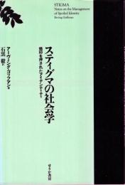 スティグマの社会学 : 烙印を押されたアイデンティティ