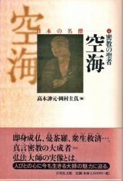 空海 : 密教の聖者