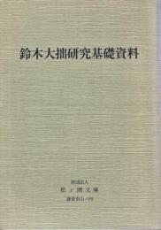 鈴木大拙研究基礎資料